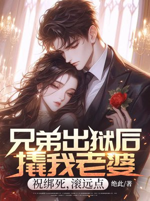 兄弟出狱后撬我老婆,祝绑死,滚远点