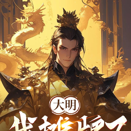 奉天靖难后,我在大明开酒馆