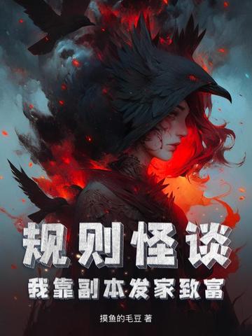 规则怪谈,我靠副本发家致富