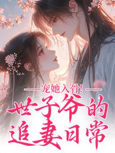 宠她入骨!世子爷的追妻日常