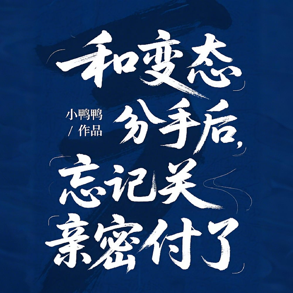 和变态分手后,忘记关亲密付了