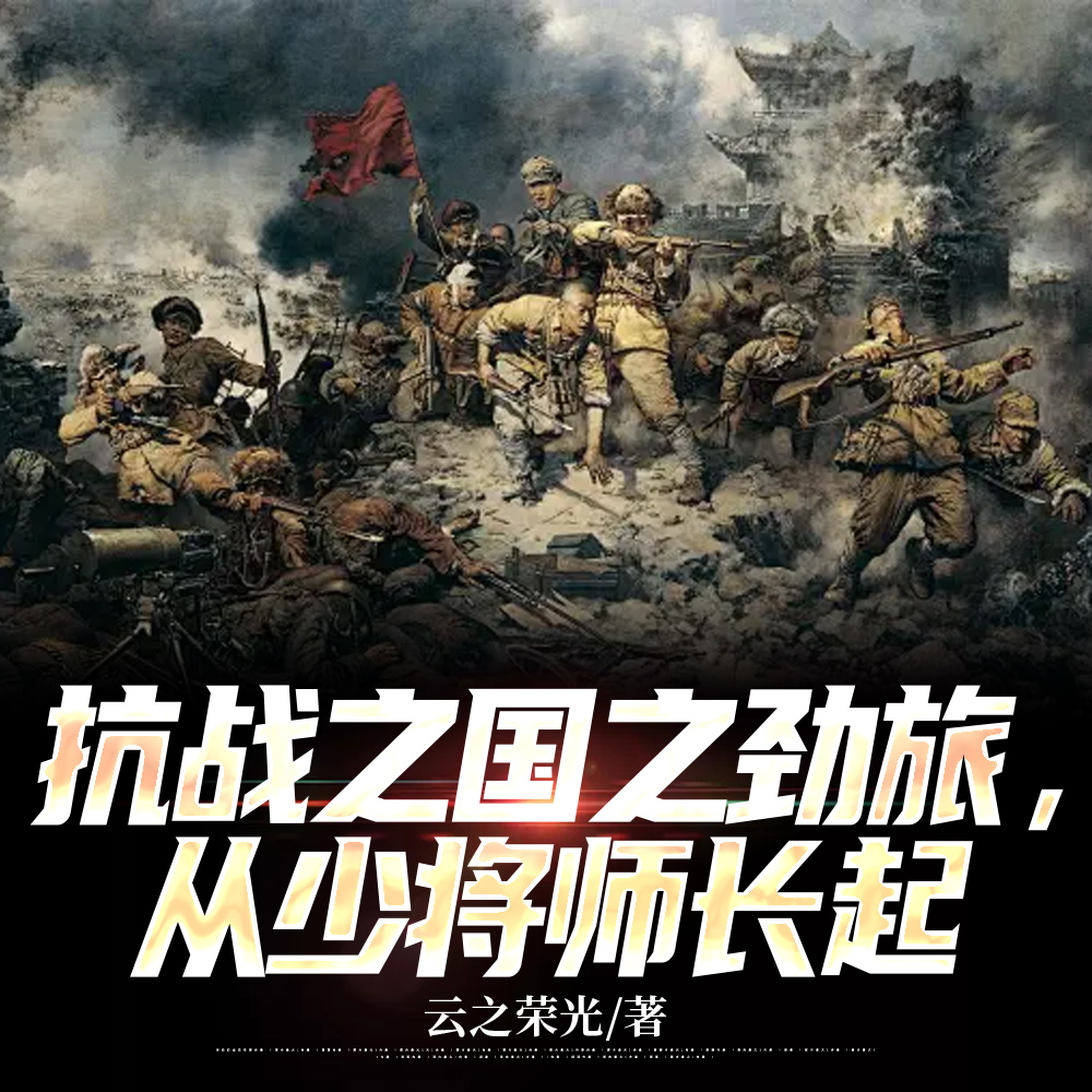 抗战之国之劲旅,从少将师长起