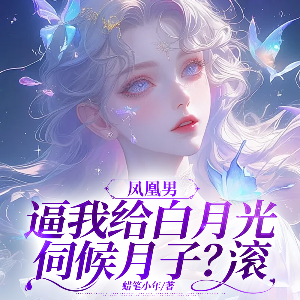 被逼伺候小三!离婚我虐爆你全家
