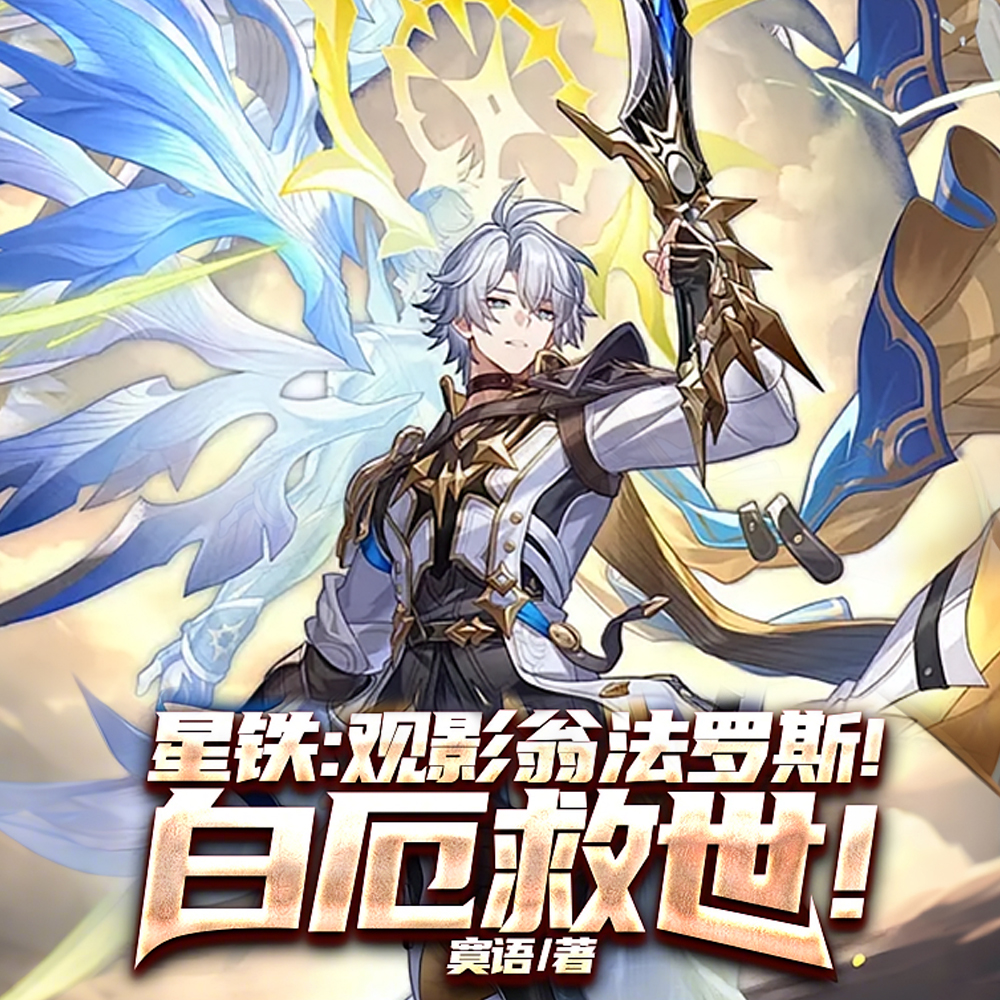 星铁:观影翁法罗斯!白厄救世!