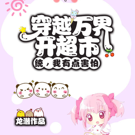 万界超市:我用包子给国家换科技