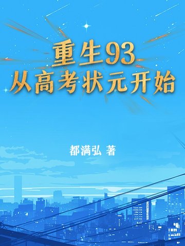 ����93���Ӹ߿�״Ԫ��ʼ