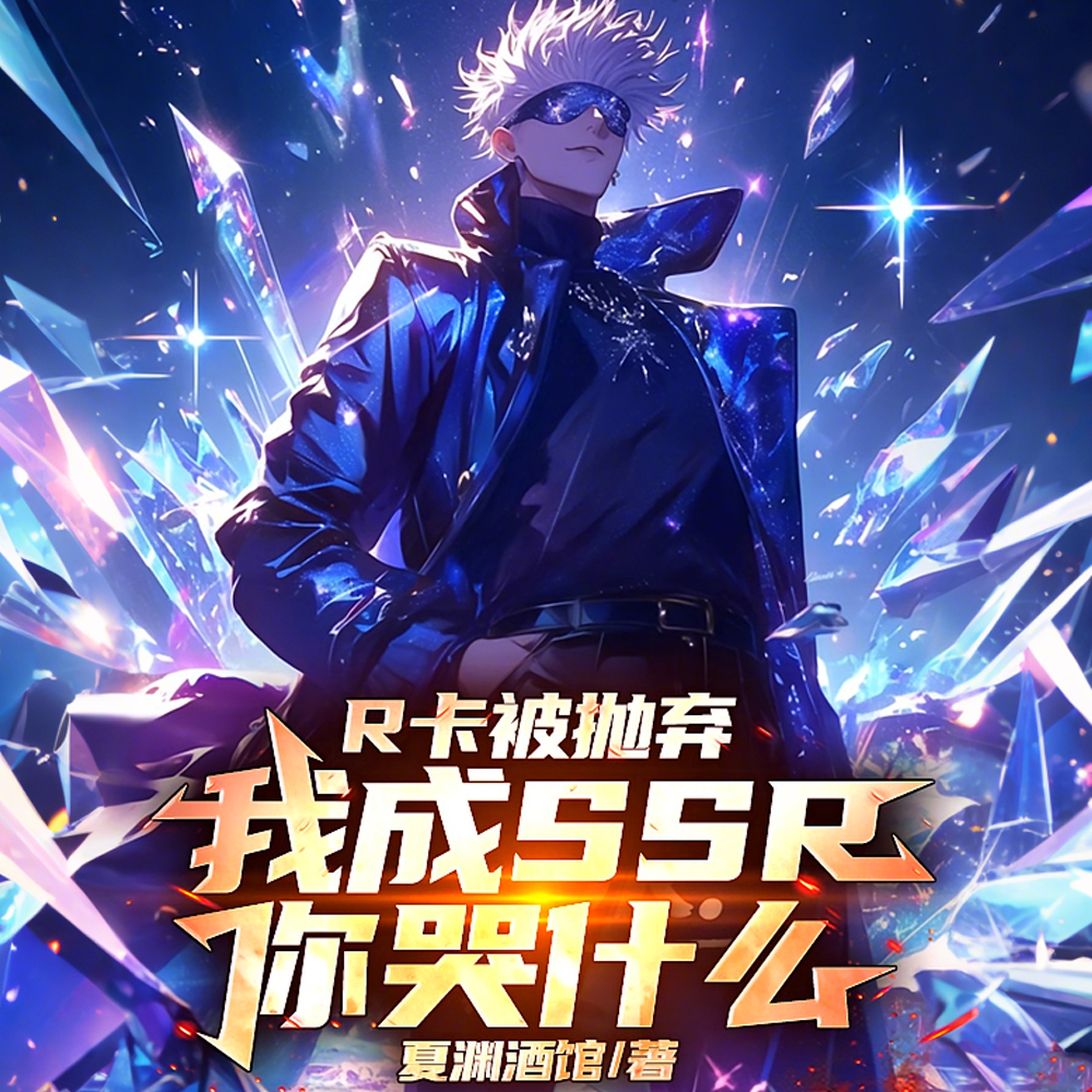 R卡被抛弃,我成SSR你哭什么