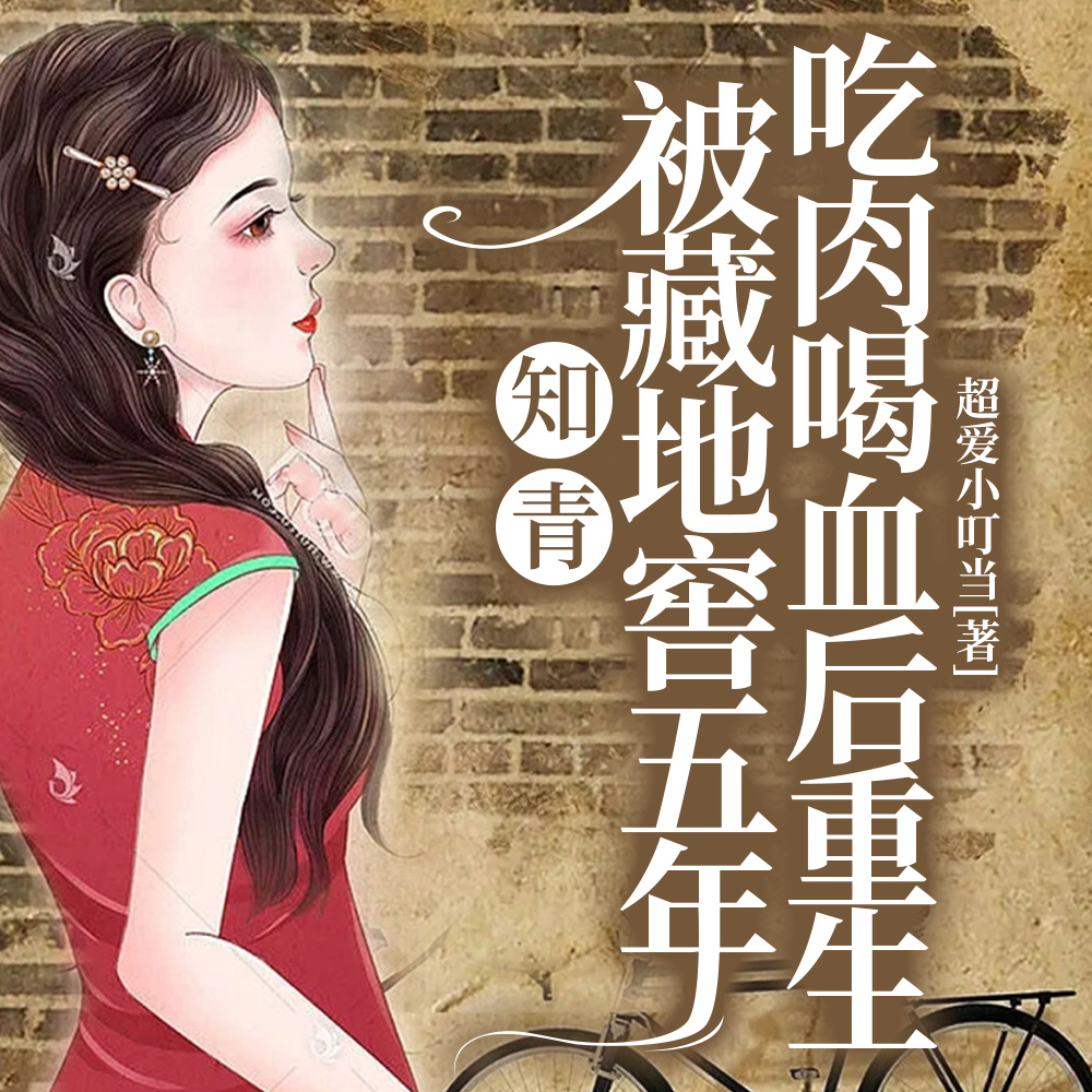 七零知青惨死地窖,重生后杀疯了