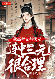 我高考文科状元,连中三元很合理