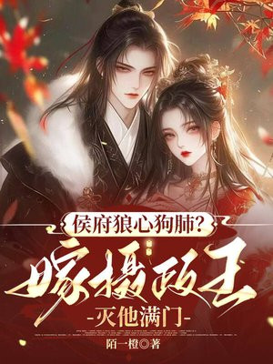 侯府狼心狗肺?嫁摄政王灭他满门