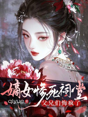 嫡女惨死祠堂,父兄们悔疯了