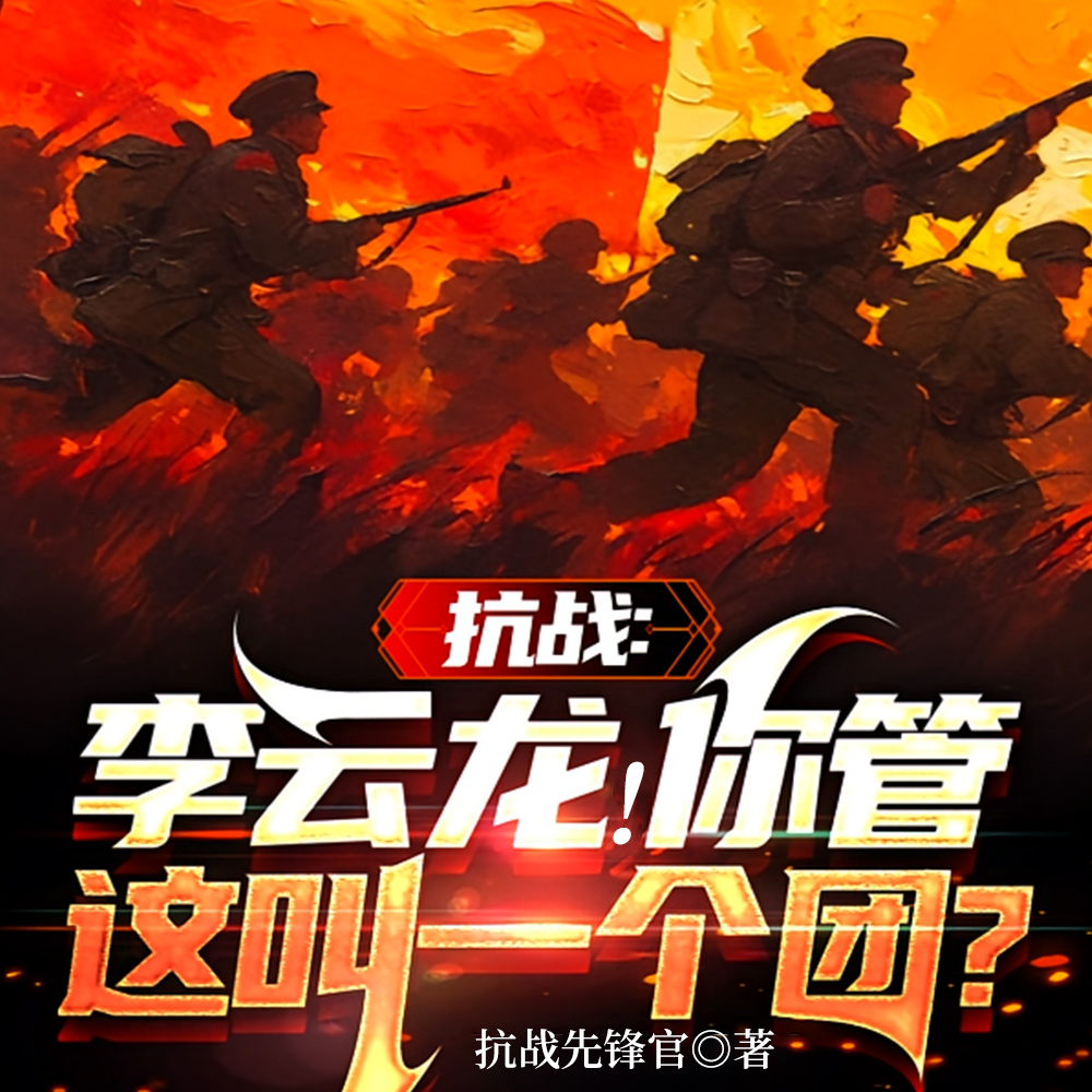 抗战:李云龙!你管这叫一个团?