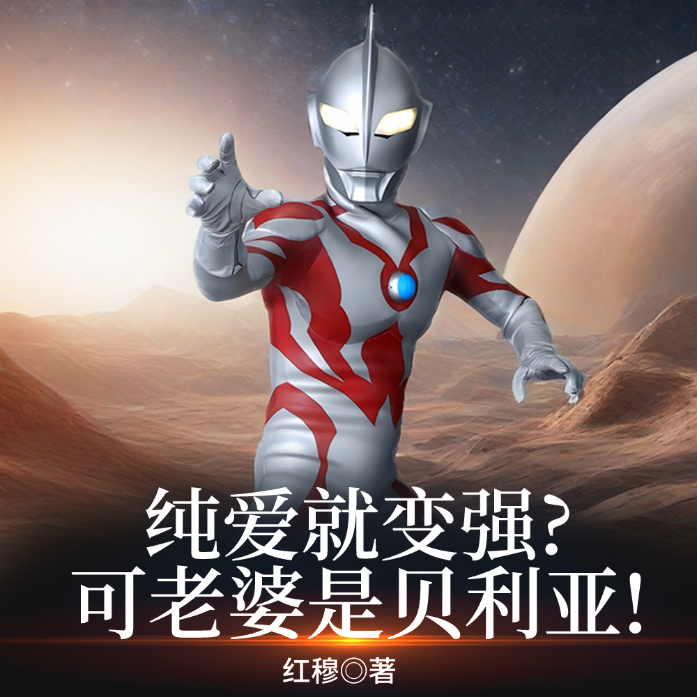 人在捷德娶老婆,居然娶到贝利亚