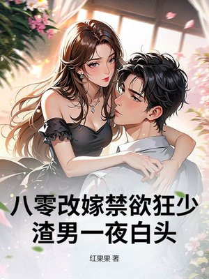 八零改嫁禁欲狂少,渣男一夜白头
