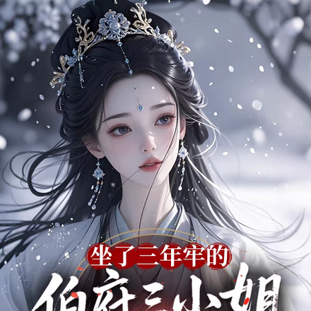坐了三年牢的伯府三小姐回来了
