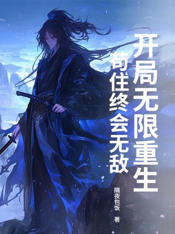 开局无限重生,苟住终会无敌!