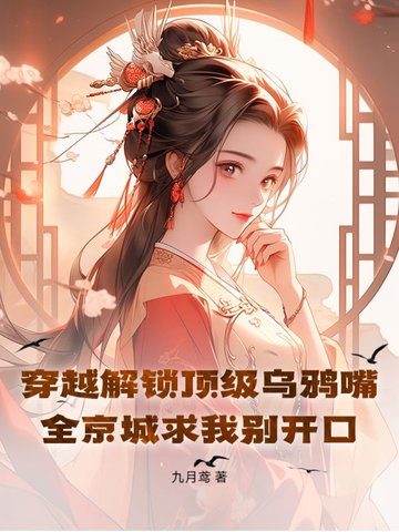 穿越解锁顶级乌鸦嘴!全京城求我别开口