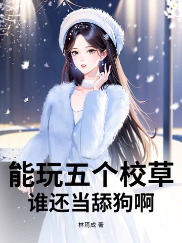 能玩五个校草,谁还当舔狗啊?