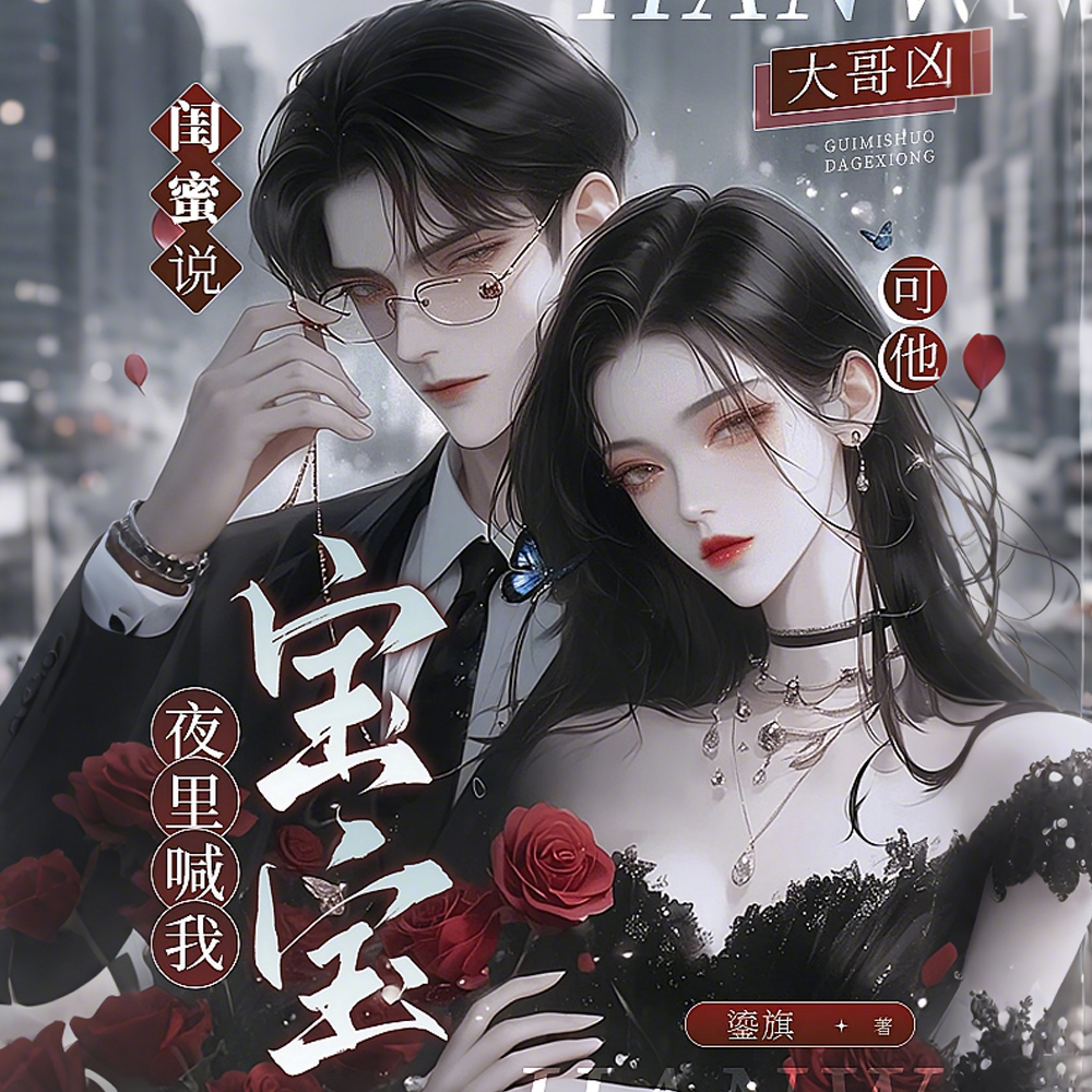 闺蜜说大哥凶,可他夜里喊我宝宝