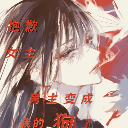 抱歉女主,男主变成我的狗了