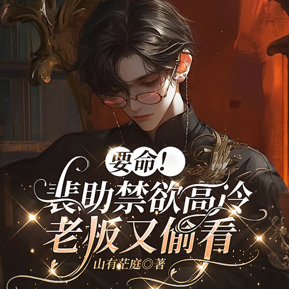 裴助B变O,信息素把太子爷迷晕