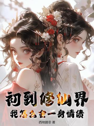 初到修仙界,我怎么会一身情债?