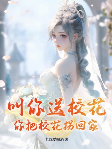 叫你送校花,你把校花拐回家