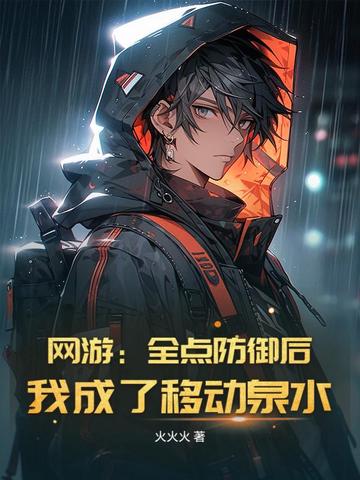 网游:全点防御后,我成了移动泉水