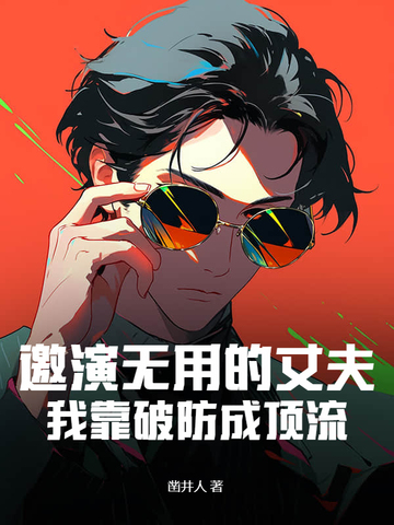 邀演无用的丈夫,我靠破防成顶流