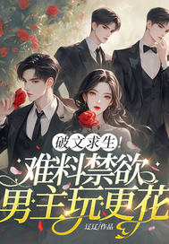 破文求生!难料禁欲男主玩更花