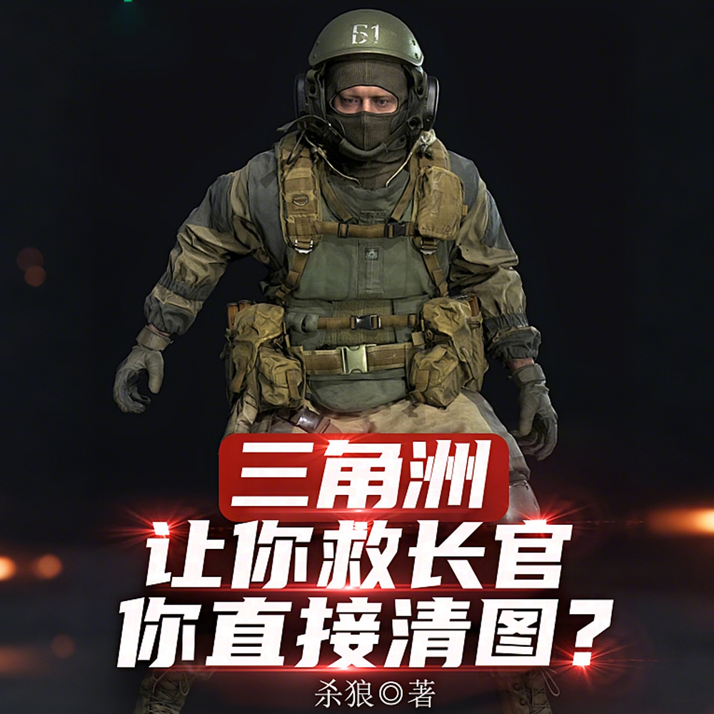 三角洲:让你救长官,你直接清图