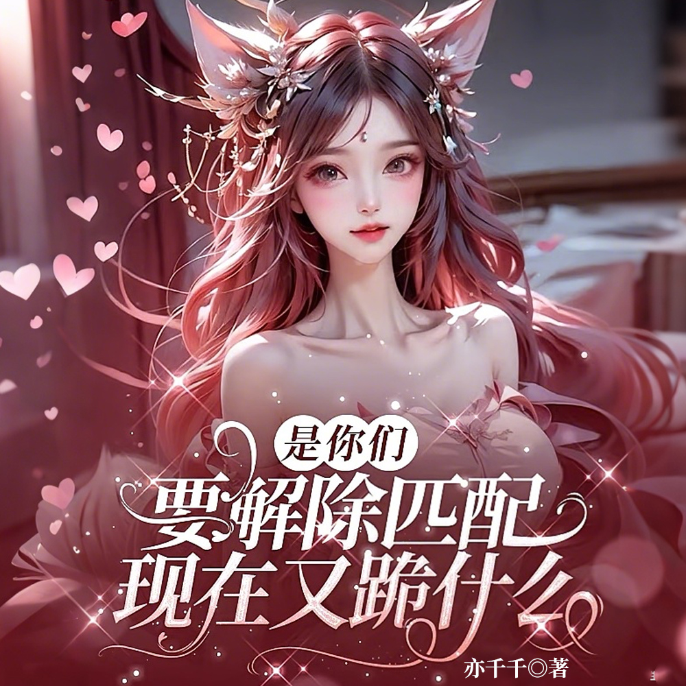 是你们要解除匹配,现在又跪什么