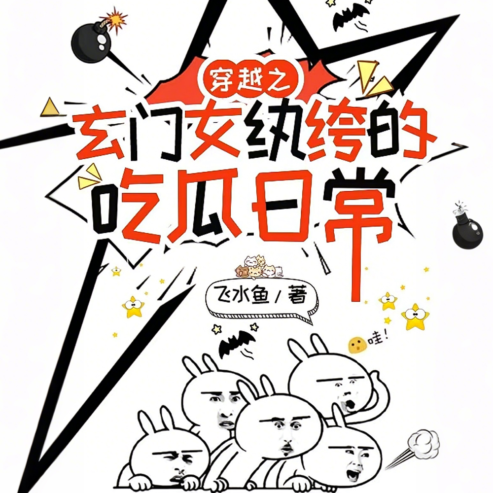 玄学大佬爱吃瓜,扒到就剩小裤衩