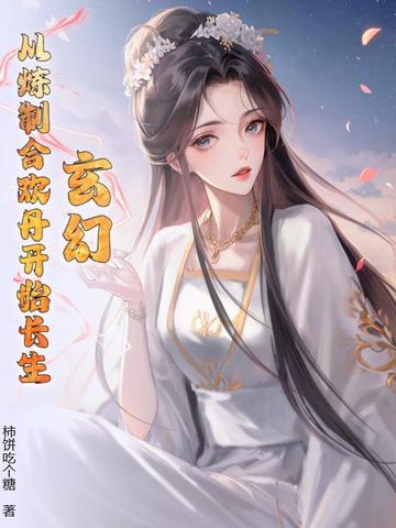 玄幻:从炼制合欢丹开始长生!