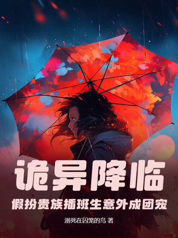 诡异降临:假扮贵族插班生意外成团宠