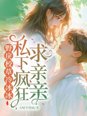野戾校草冷冰冰,私下疯狂求亲亲