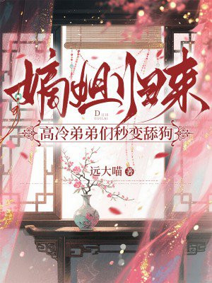 嫡姐归来,高冷弟弟们秒变舔狗
