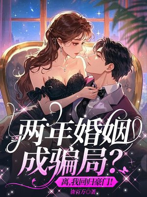 两年婚姻成骗局?离,我回归豪门!