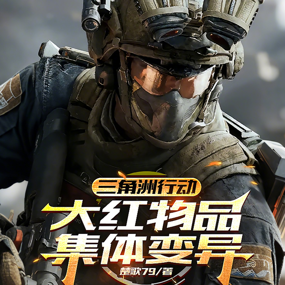 三角洲降临,大红拥有特殊效果