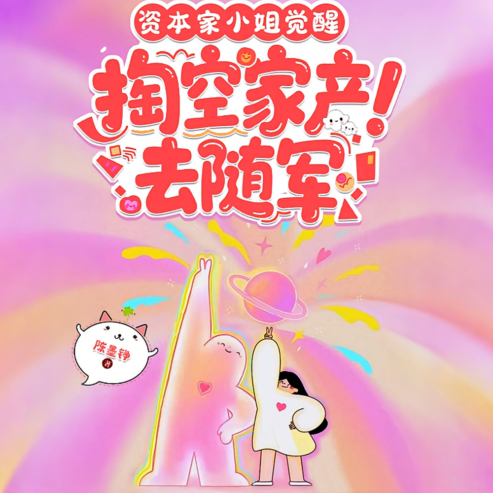 资本家小姐觉醒,掏空家产去随军