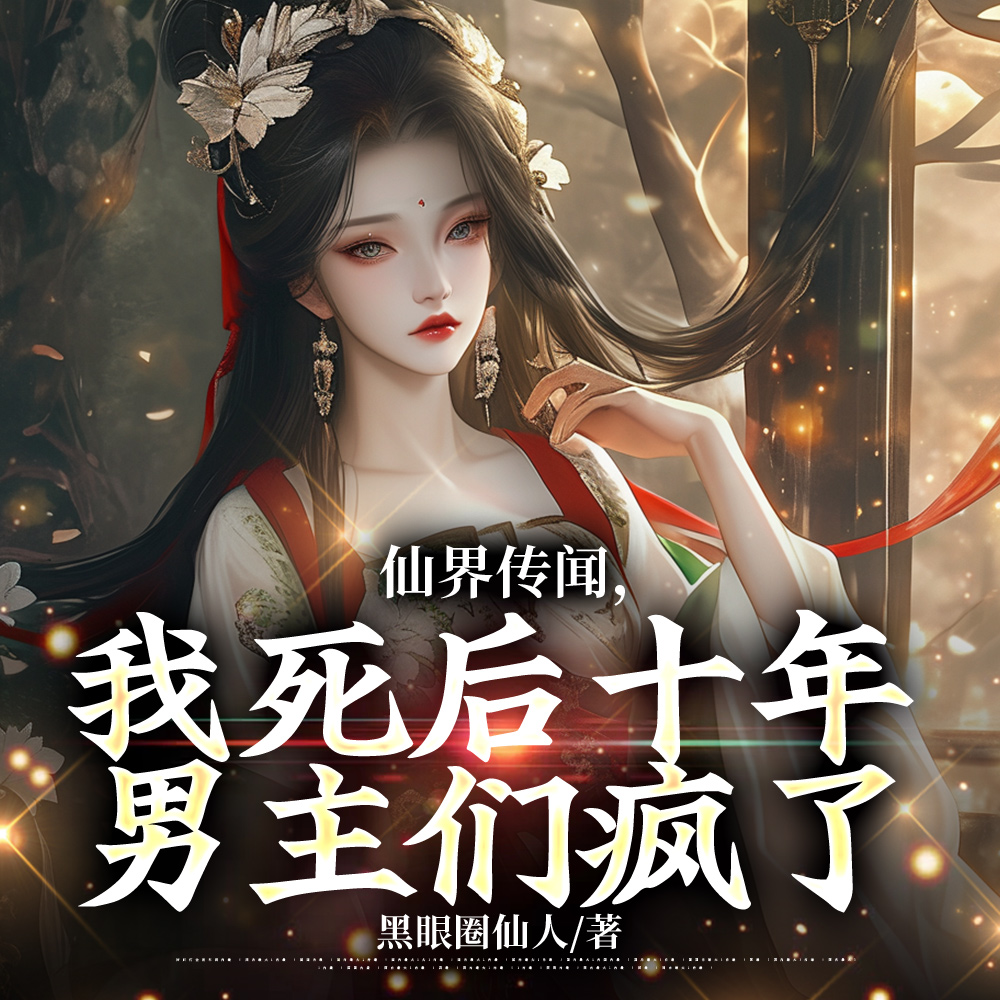 身娇体弱菟丝花?黑莲花了解一下