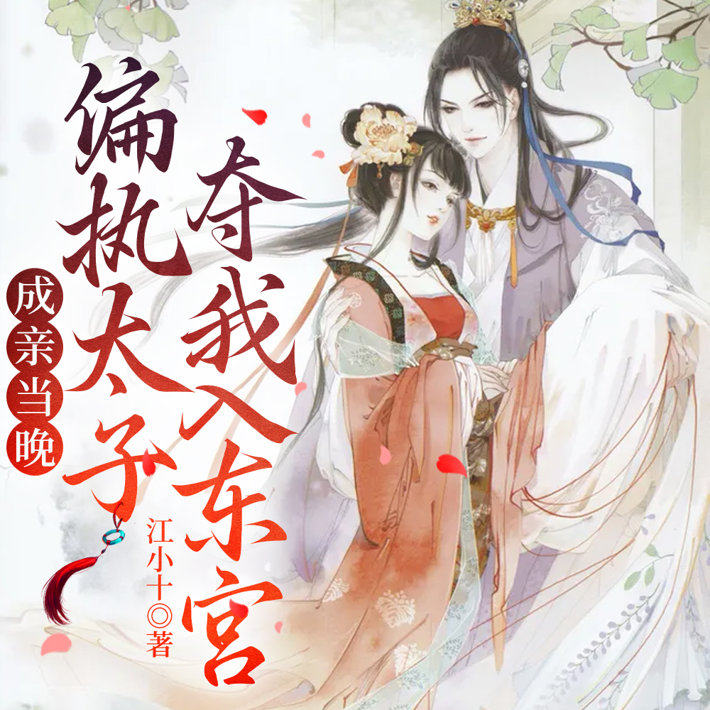 一睁眼,被偏执太子强行抱回东宫