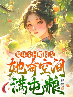 荒年全村啃树皮,她有空间满屯粮