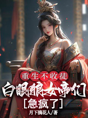 重生不收徒,白眼狼女帝们急疯了