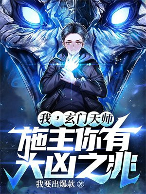 我,玄门天师,施主你有大凶之兆!
