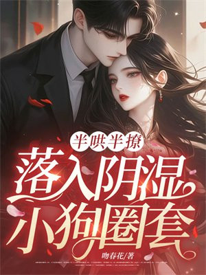半哄半撩,落入阴湿小狗圈套