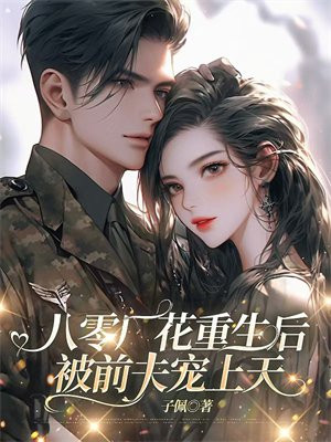 八零厂花重生后,被前夫宠上天