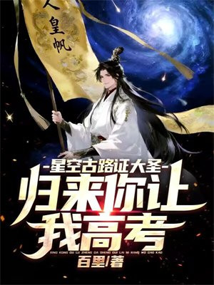 星空古路证大圣,归来你让我高考
