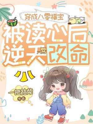 穿成八零福宝,被读心后逆天改命!