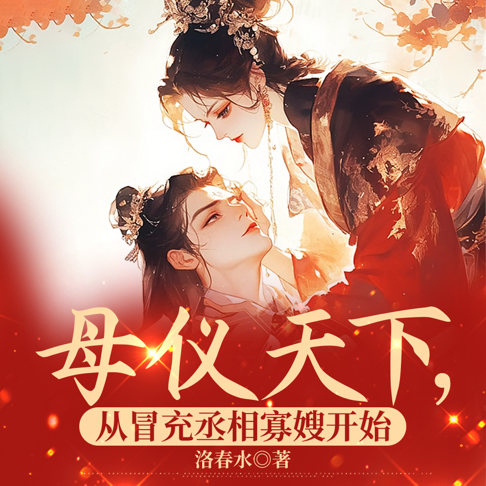 红温!冒充丞相寡嫂,被他发现了